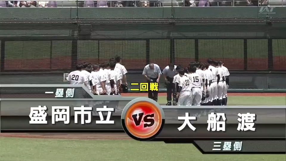 【見逃し配信】7/15(水)2回戦「盛岡市立×大船渡」その1