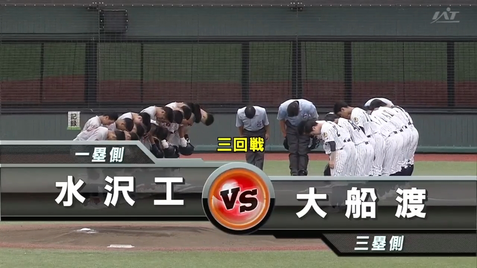 【見逃し配信】7/18(土)3回戦「水沢工×大船渡」その1