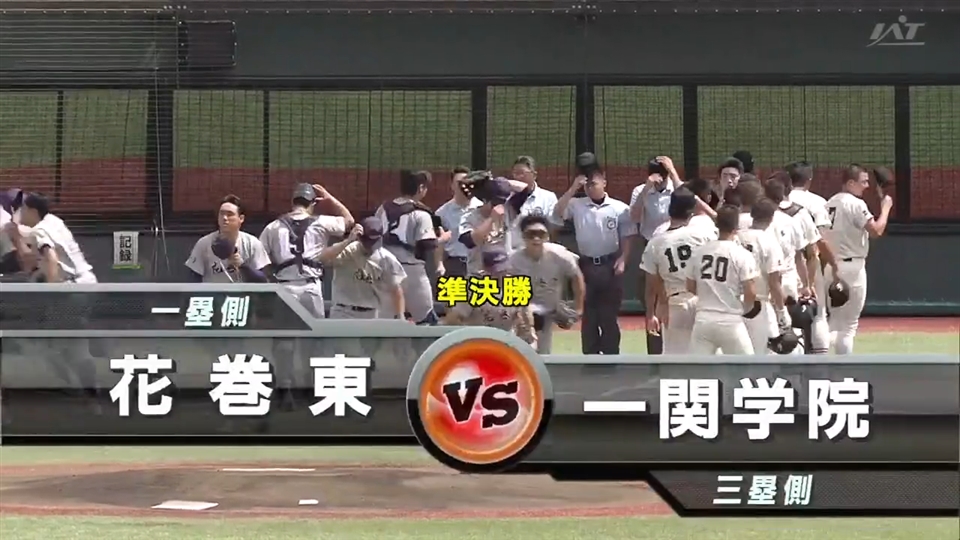 【見逃し配信】7/23(木)準決勝「一関学院×花巻東」その1