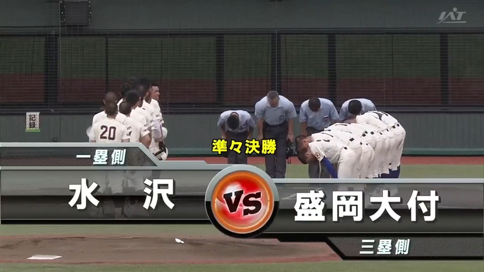 【見逃し配信】7/20(月)準々決勝「水沢×盛岡大付」その1