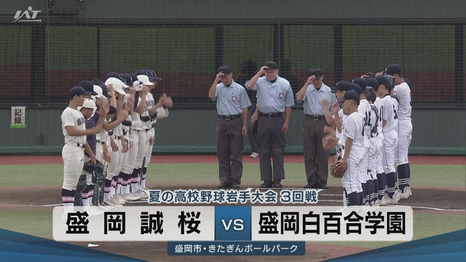 【ダイジェスト】7/18(土)3回戦「盛岡誠桜×盛岡白百合」