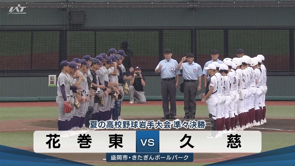 【ダイジェスト】7/20(月)準々決勝「久慈×花巻東」