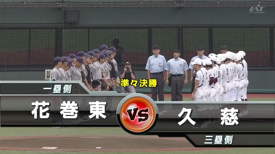 【見逃し配信】7/20(月)準々決勝「久慈×花巻東」その1