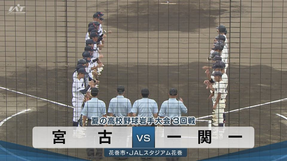 【ダイジェスト】7/18(土)3回戦「宮古×一関一」