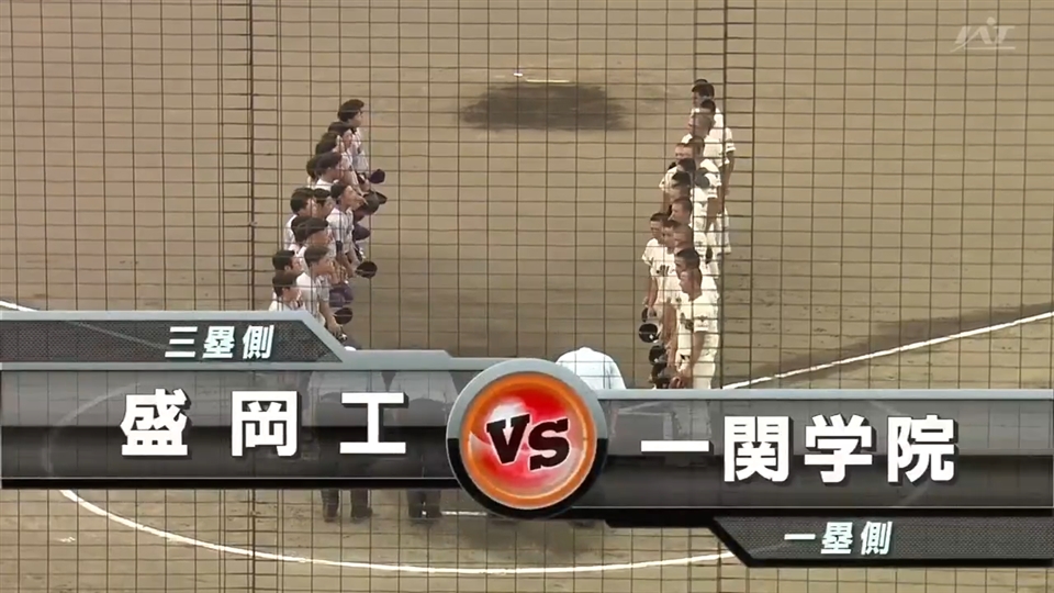 【見逃し配信】7/18(土)3回戦「一関学院×盛岡工」その1