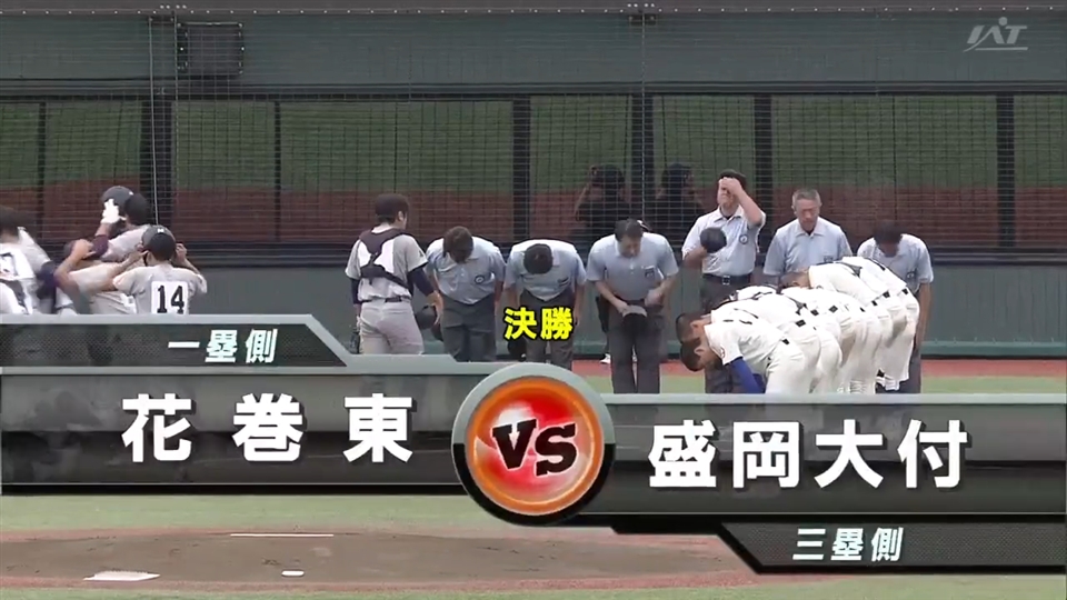 【見逃し配信】7/25(土)決勝「花巻東×盛岡大付」その1