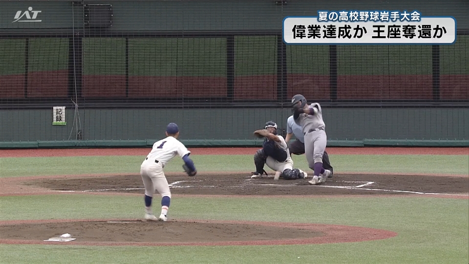 【ダイジェスト】7/25(土)決勝「花巻東×盛岡大付」
